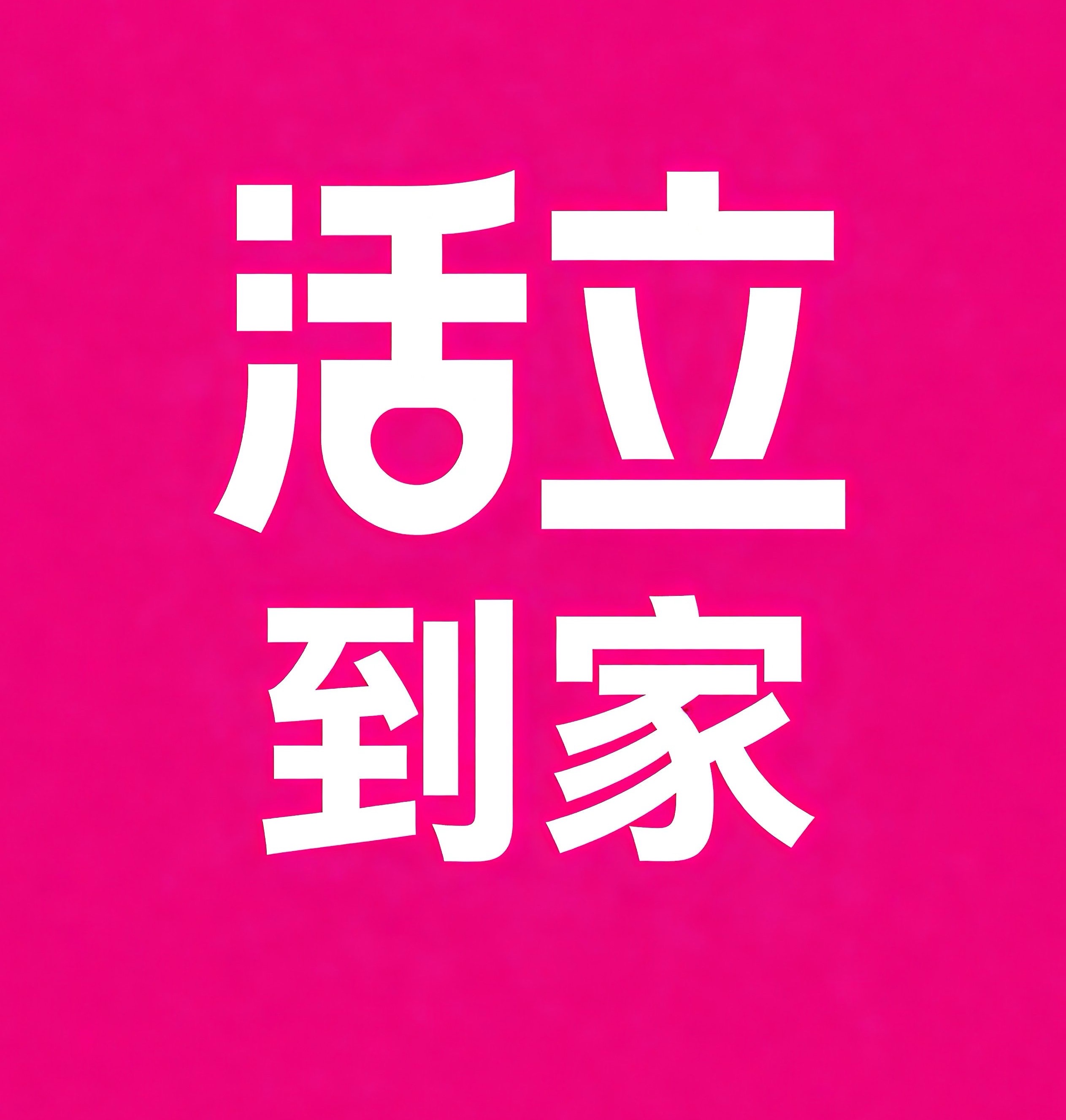 丽江活立到家